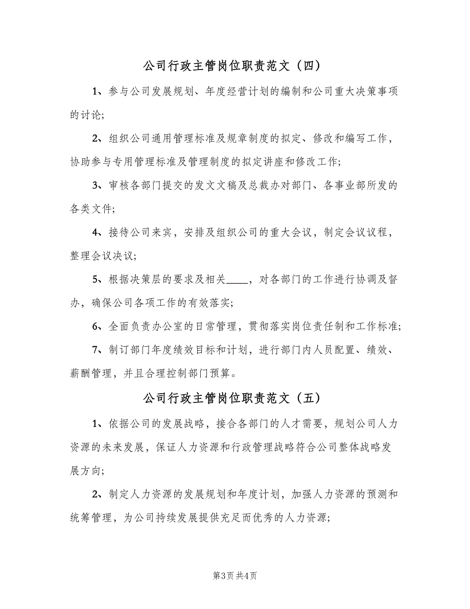 公司行政主管岗位职责范文（5篇）_第3页