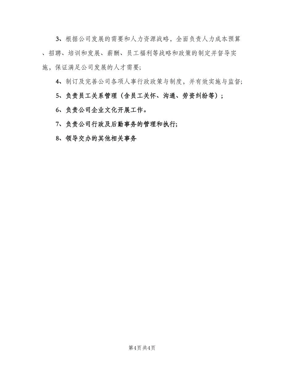 公司行政主管岗位职责范文（5篇）_第4页