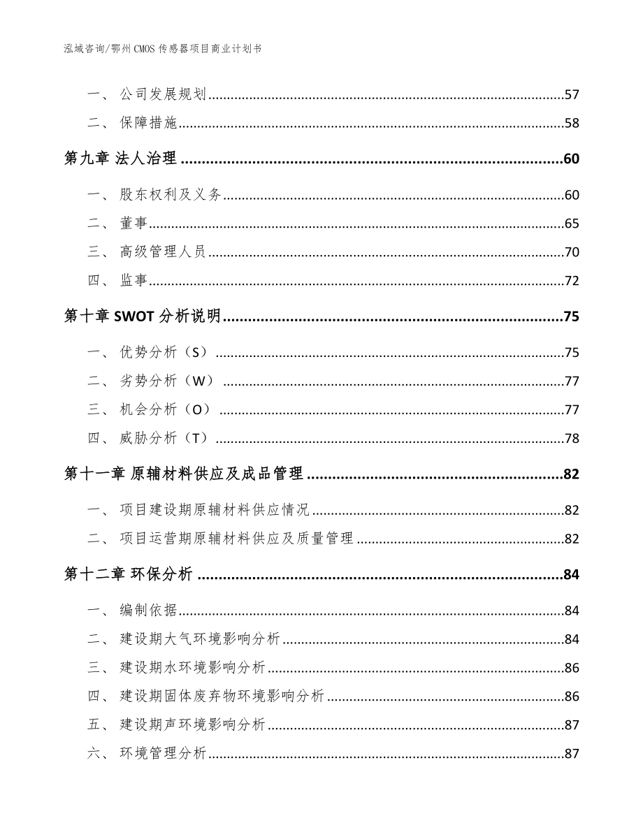 鄂州CMOS传感器项目商业计划书模板范本_第4页