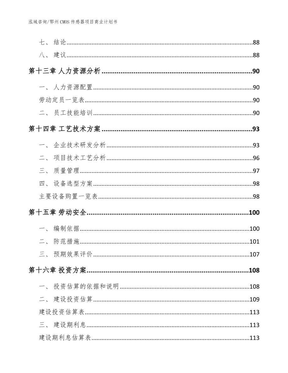 鄂州CMOS传感器项目商业计划书模板范本_第5页