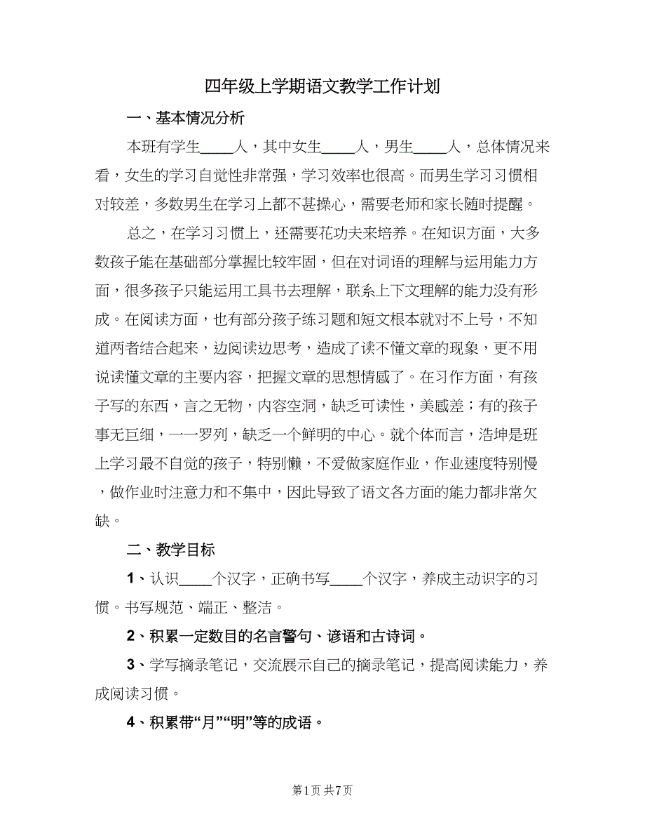 四年级上学期语文教学工作计划（三篇）.doc_第1页