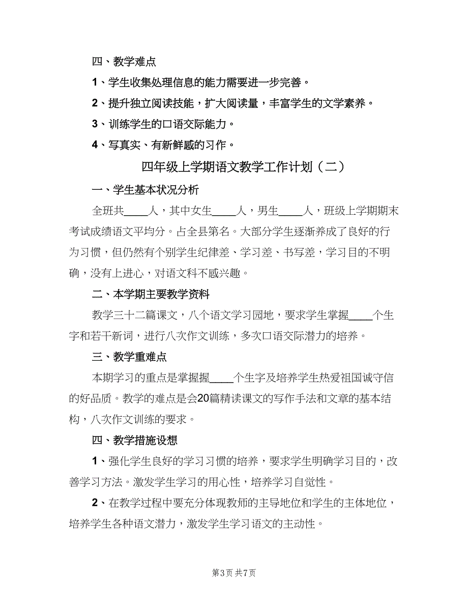 四年级上学期语文教学工作计划（三篇）.doc_第3页