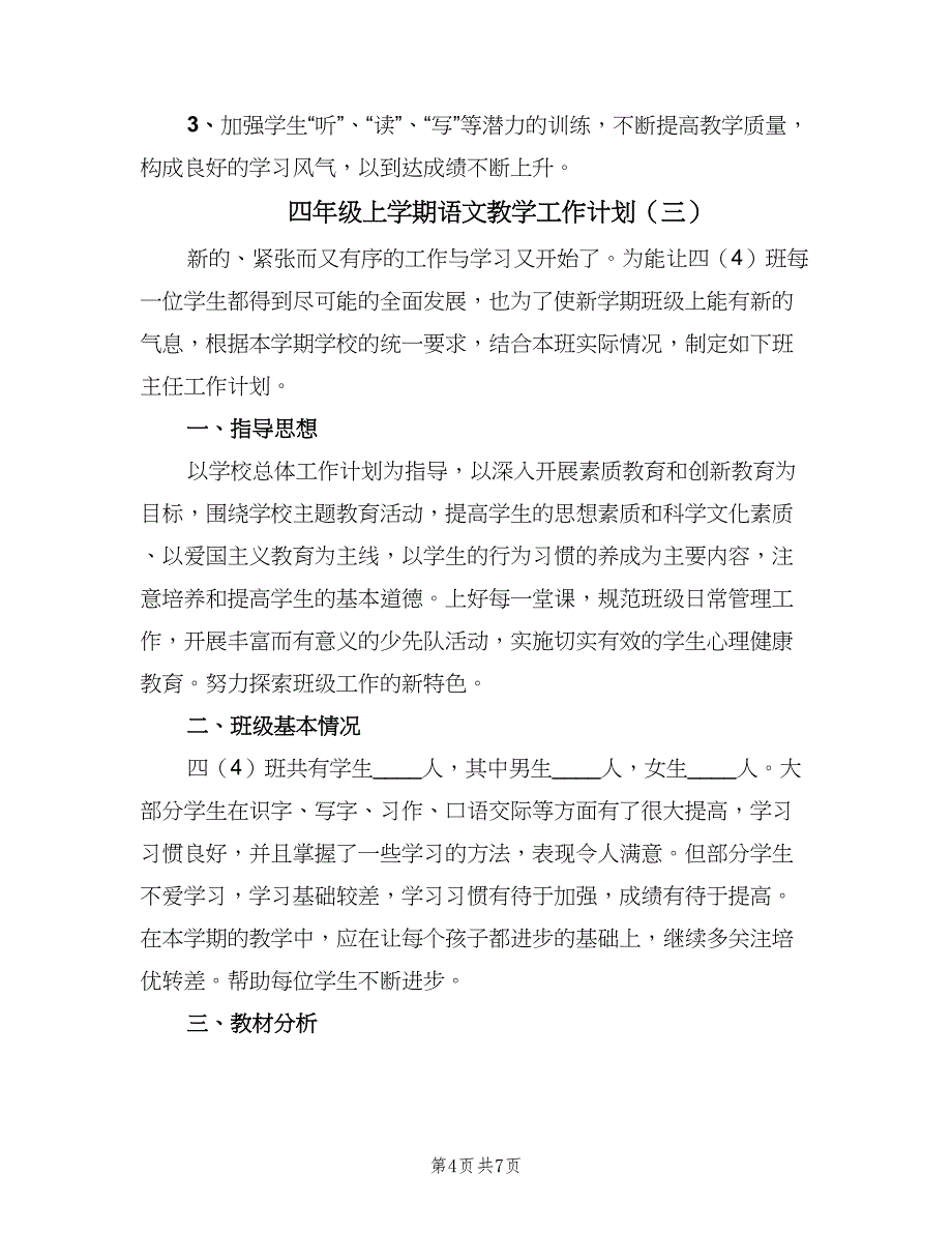 四年级上学期语文教学工作计划（三篇）.doc_第4页