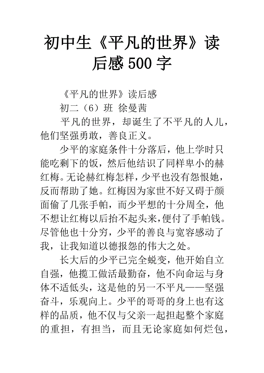 初中生《平凡的世界》读后感500字.docx_第1页