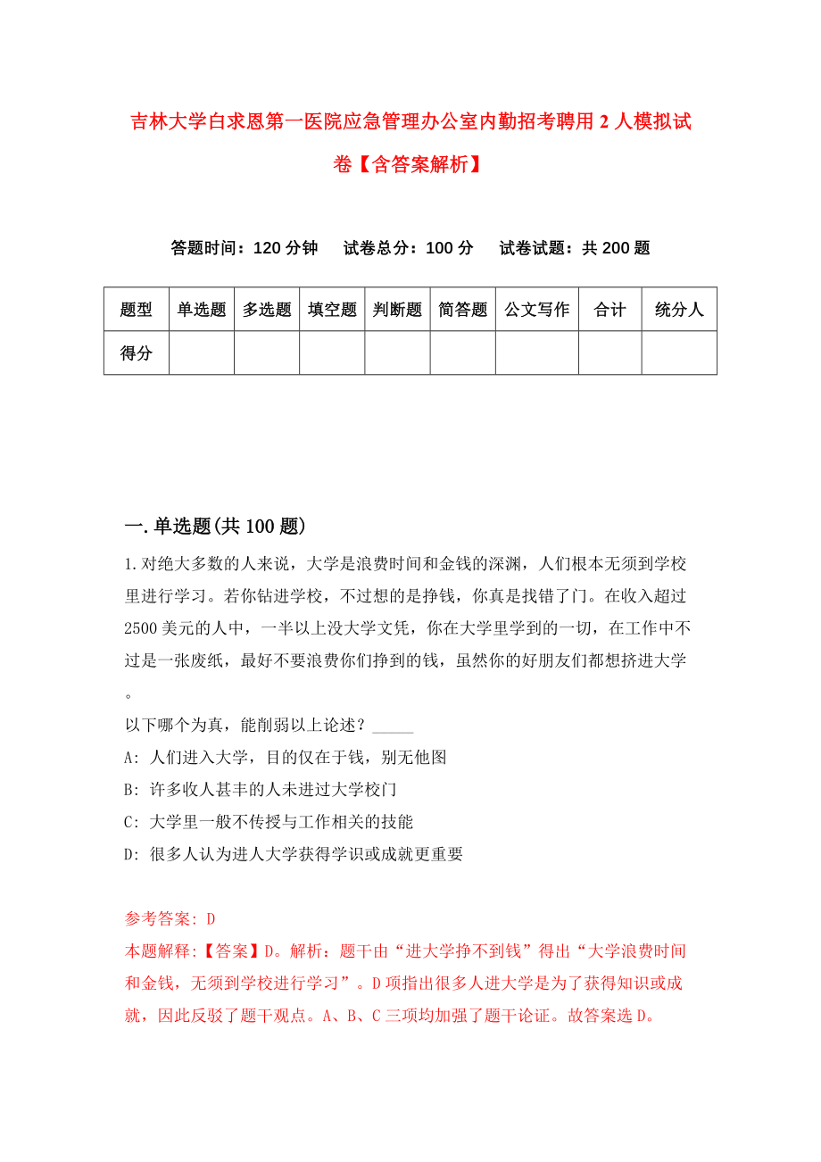 吉林大学白求恩第一医院应急管理办公室内勤招考聘用2人模拟试卷【含答案解析】8_第1页