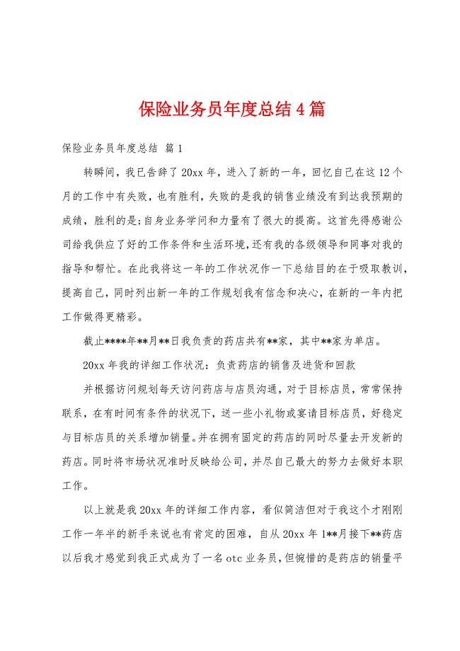 保险业务员年度总结4篇.docx