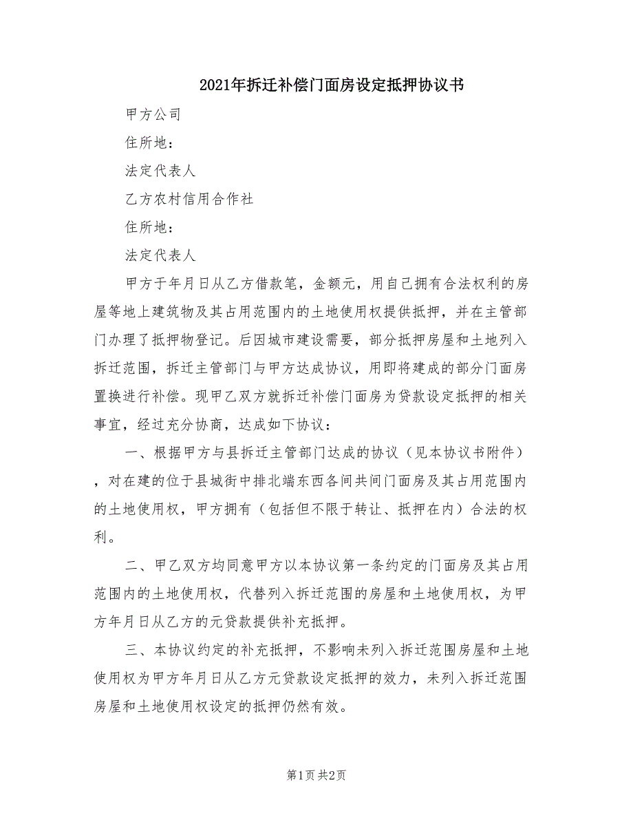 2021年拆迁补偿门面房设定抵押协议书_第1页