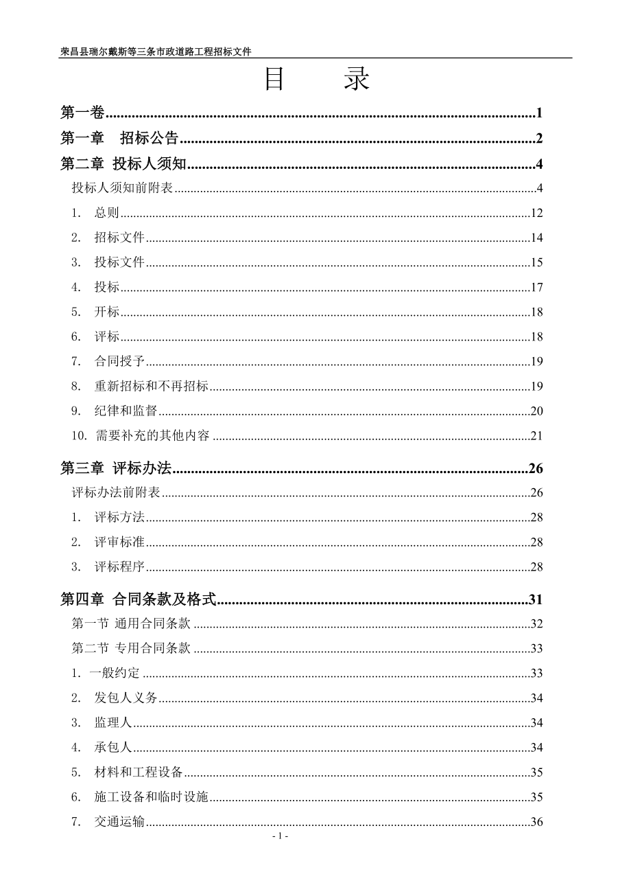 重庆荣昌县市政道路工程招标文件_第2页