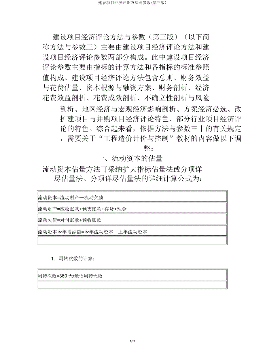 建设项目经济评价方法与参数(第三版).doc_第1页