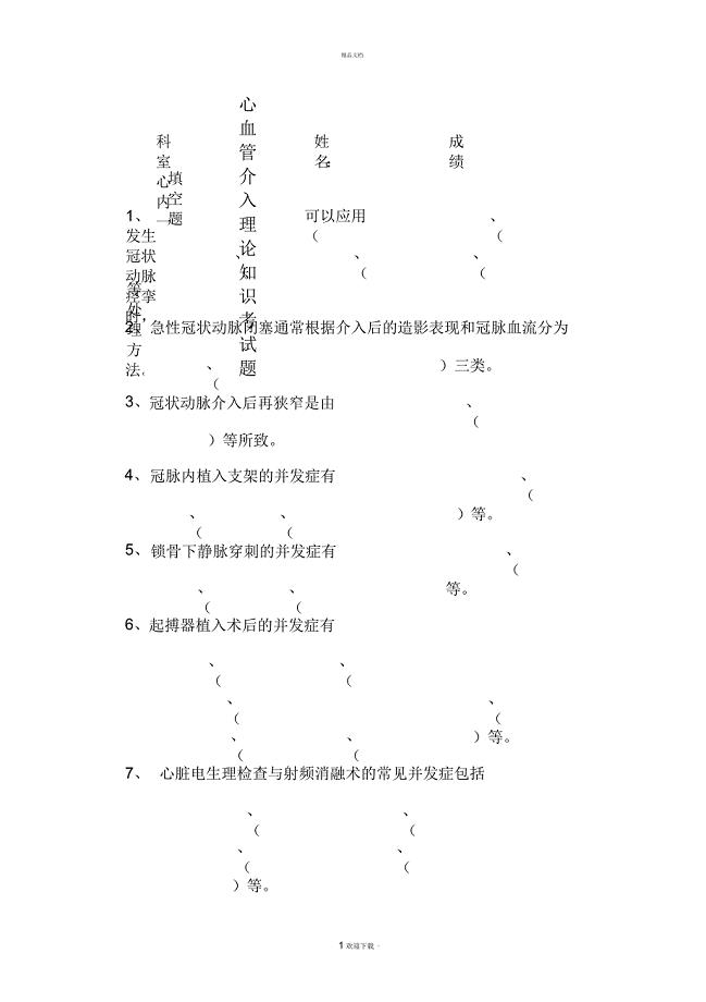 心血管介入理论知识考试题1