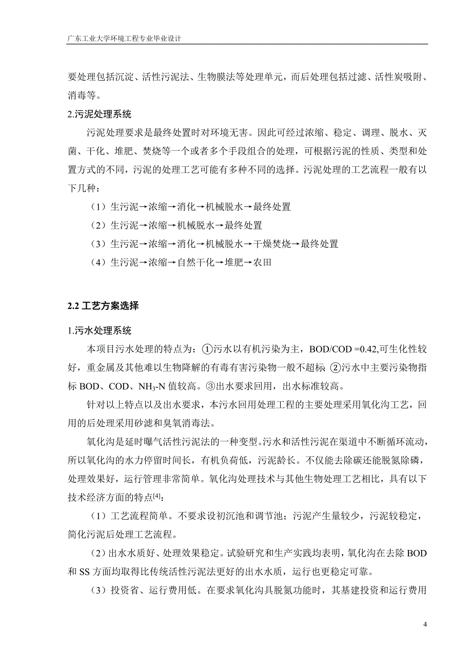 毕业论文-制鞋厂生产废水和生活污水处理工程设计.doc_第4页