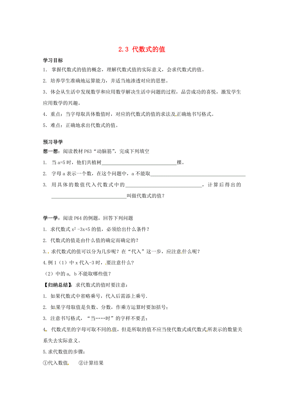 七年级数学上册第2章代数式2.3代数式的值学案湘教版_第1页