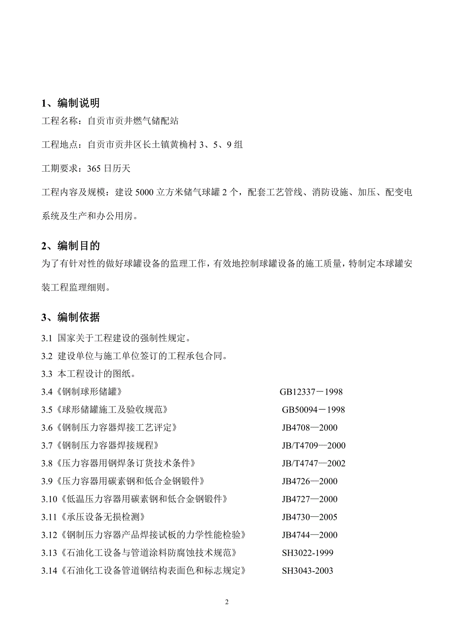 自贡燃气储配站专项监理细则(球罐工程)_第3页