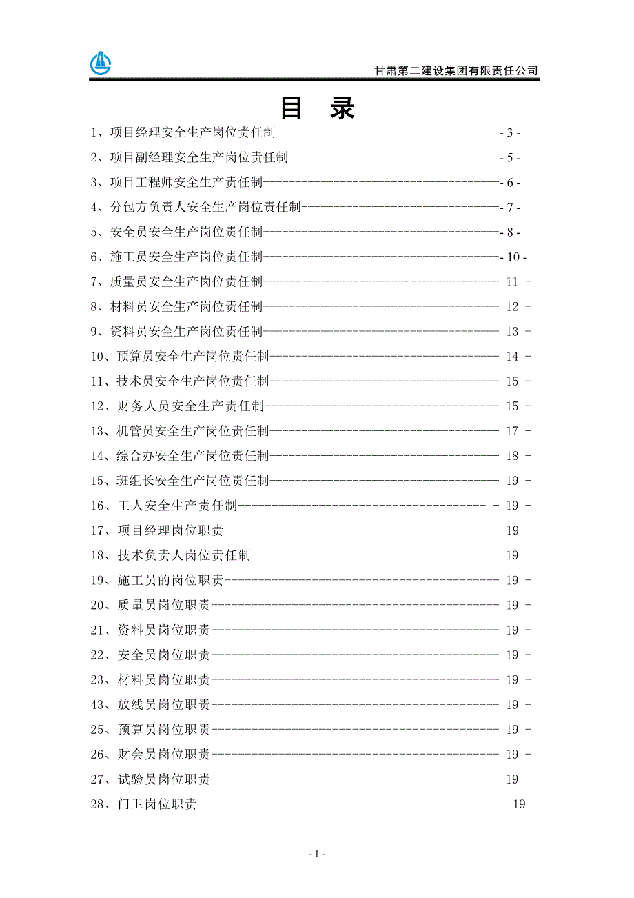 2二项目部管理人员安全生产责任制_第2页