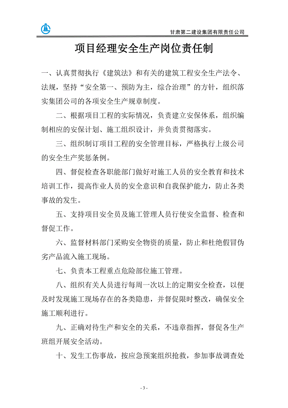 2二项目部管理人员安全生产责任制_第4页