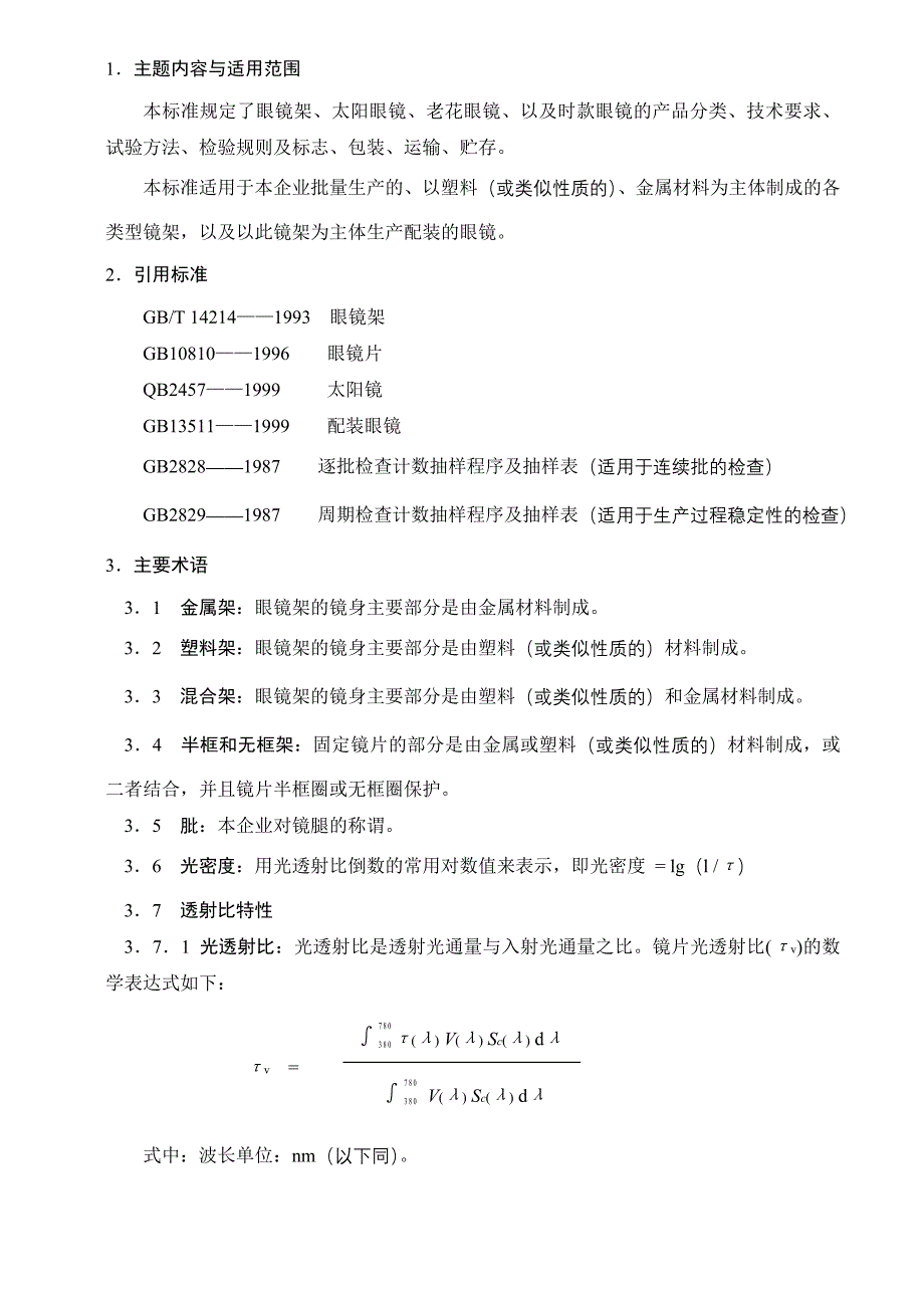 眼镜技术标准_第1页