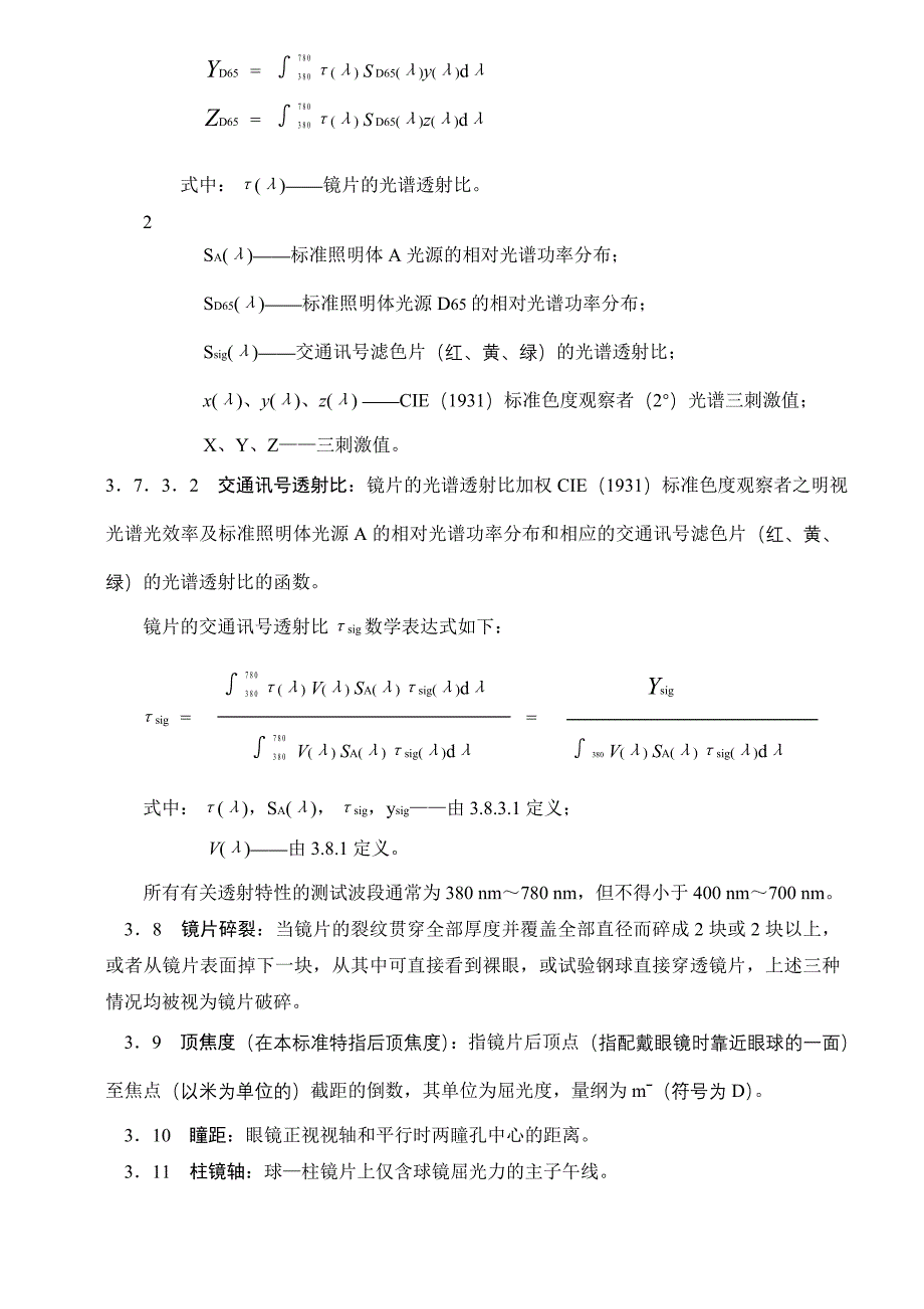 眼镜技术标准_第3页