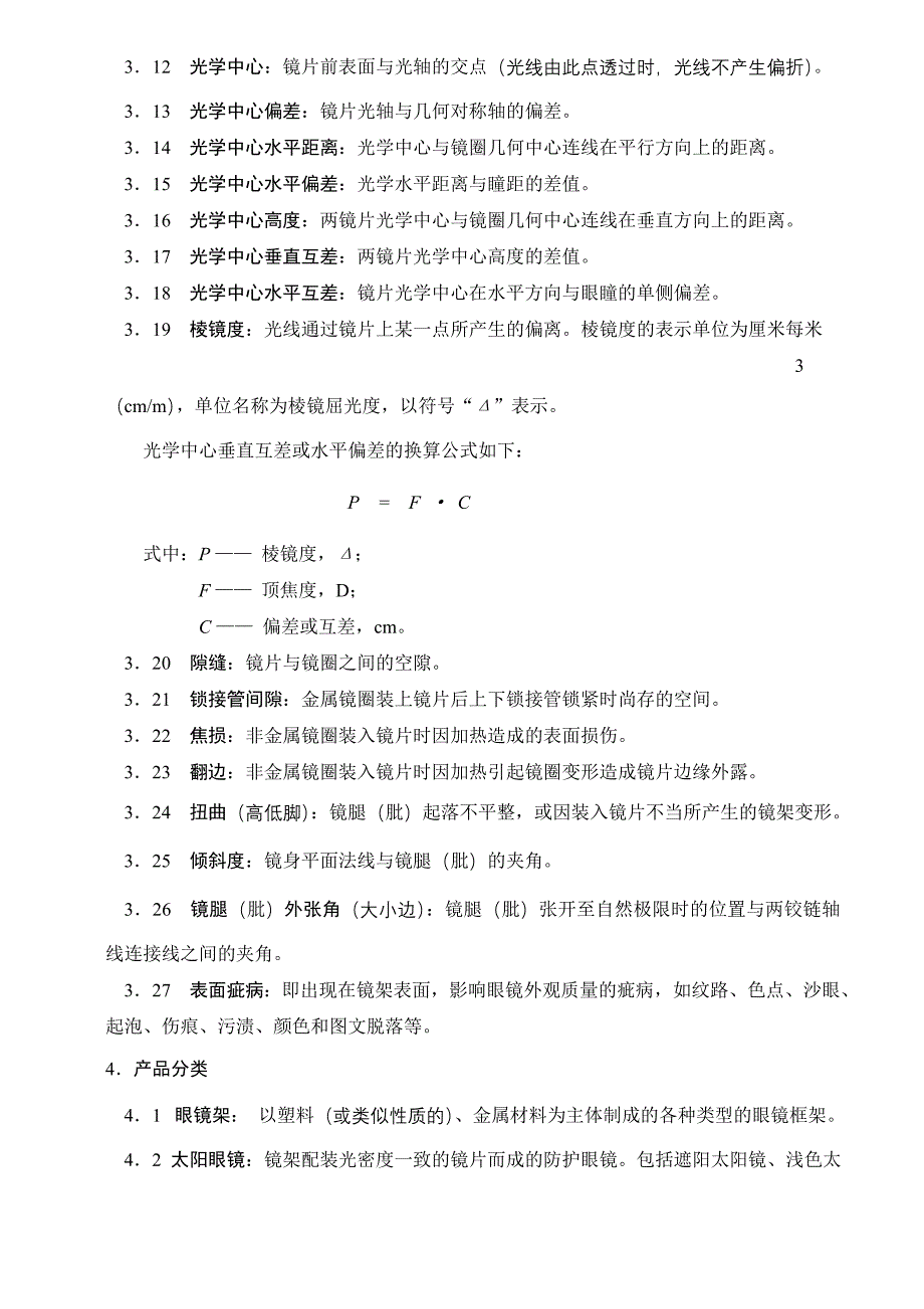 眼镜技术标准_第4页