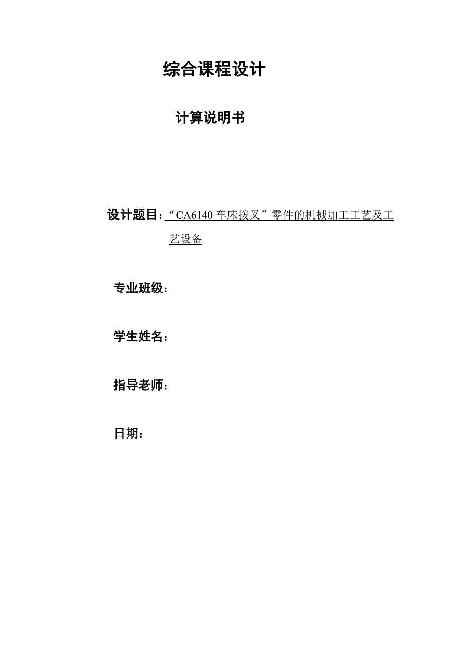 课程设计-拨叉CA6140零件工艺规程及工装设计_第1页