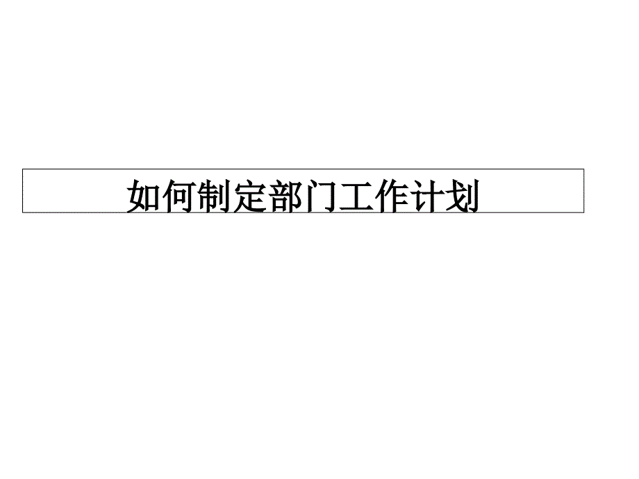 如何制定部门的工作计划PPT优秀课件_第1页