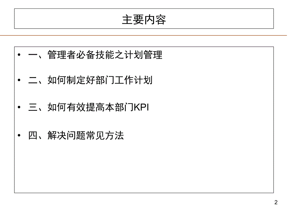 如何制定部门的工作计划PPT优秀课件_第2页