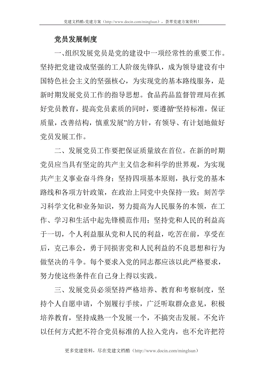 党员管理制度汇编.doc_第3页