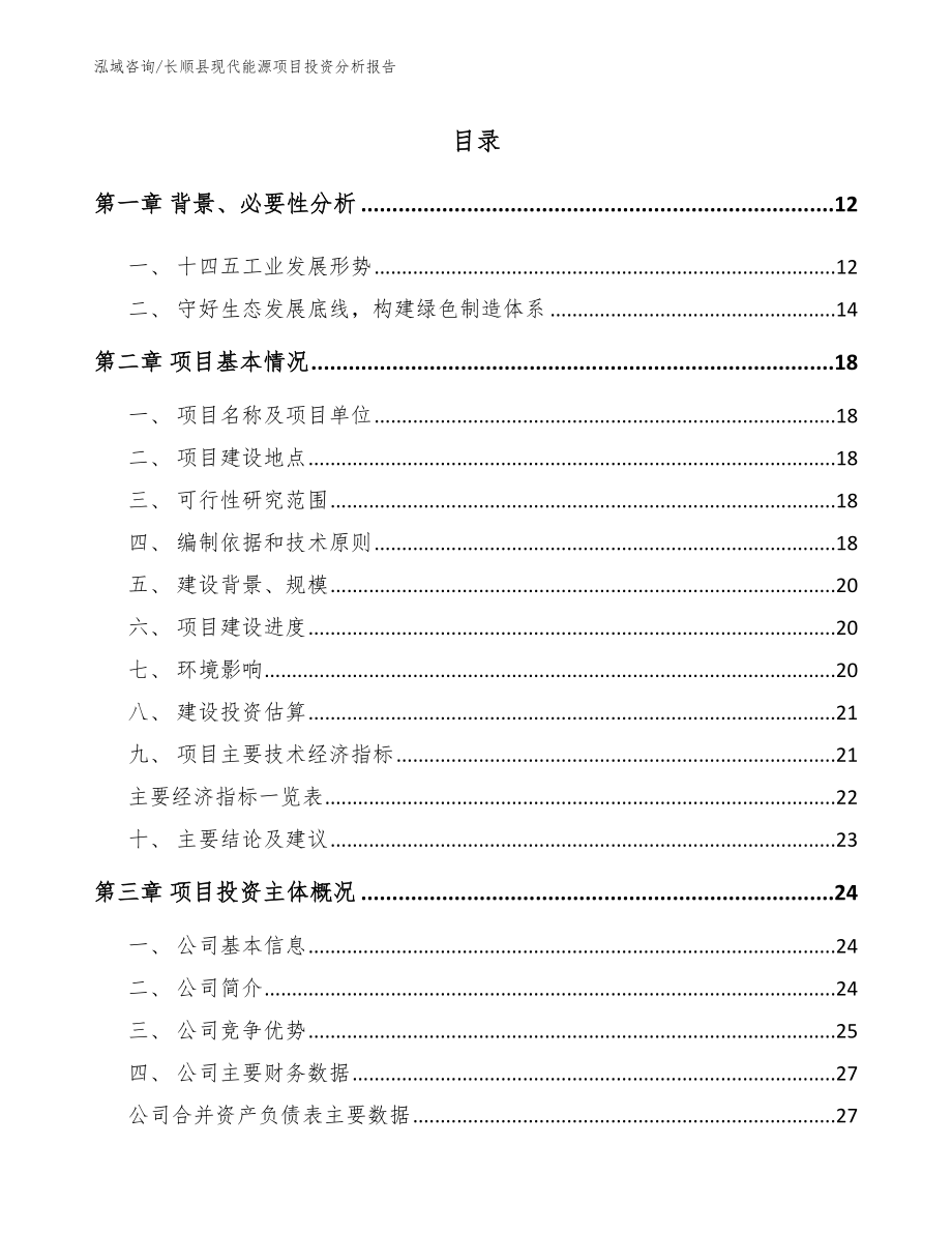 长顺县现代能源项目投资分析报告_模板范文_第2页