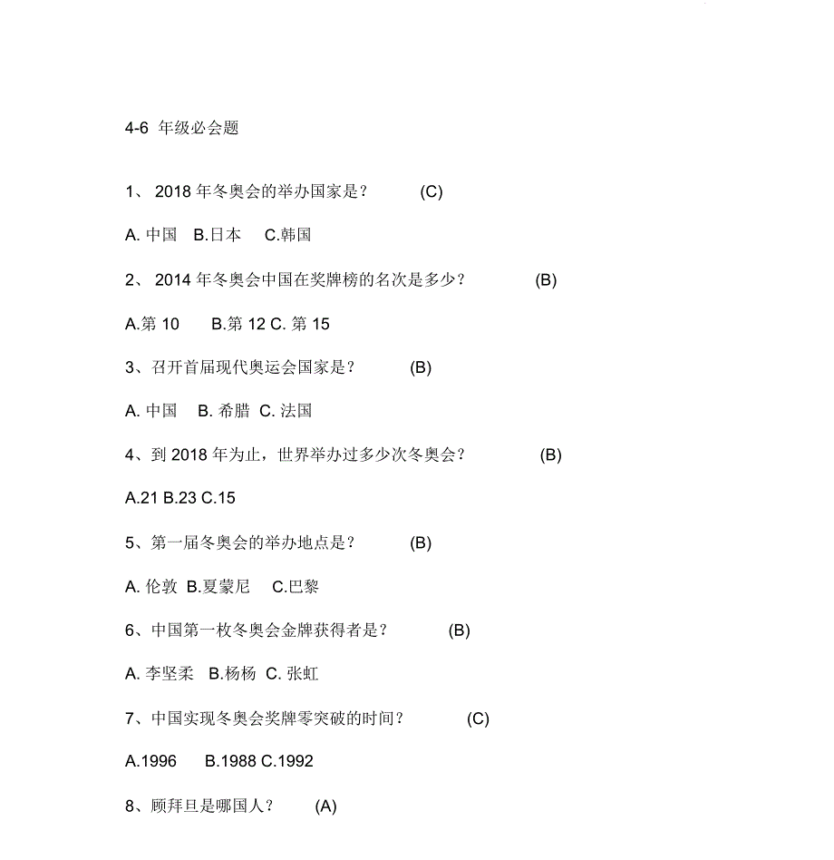 2019年冰雪答题4-6年纪必会题和提高题库_第1页