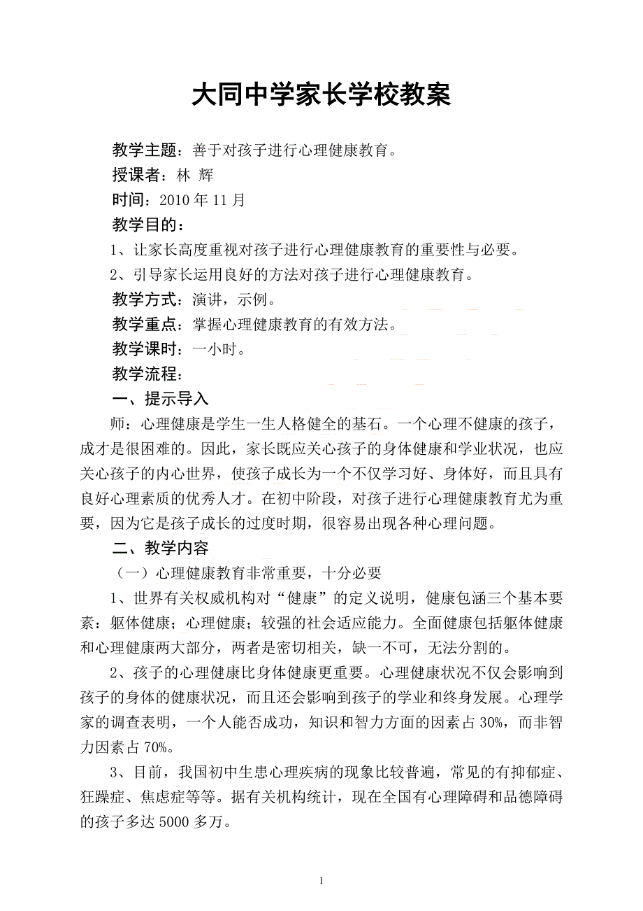 善于对孩子进行心理健康教育_第1页