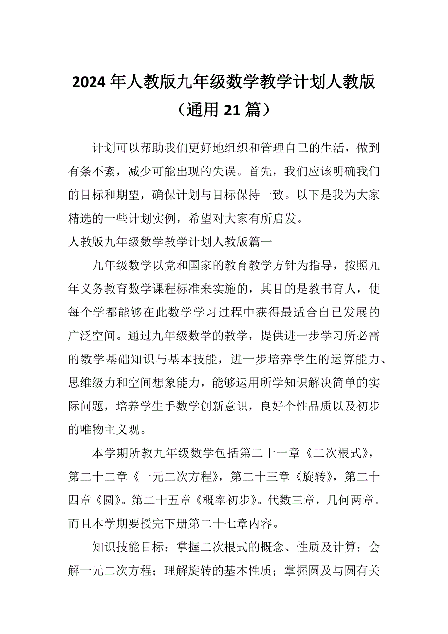 2024年人教版九年级数学教学计划人教版（通用21篇）_第1页