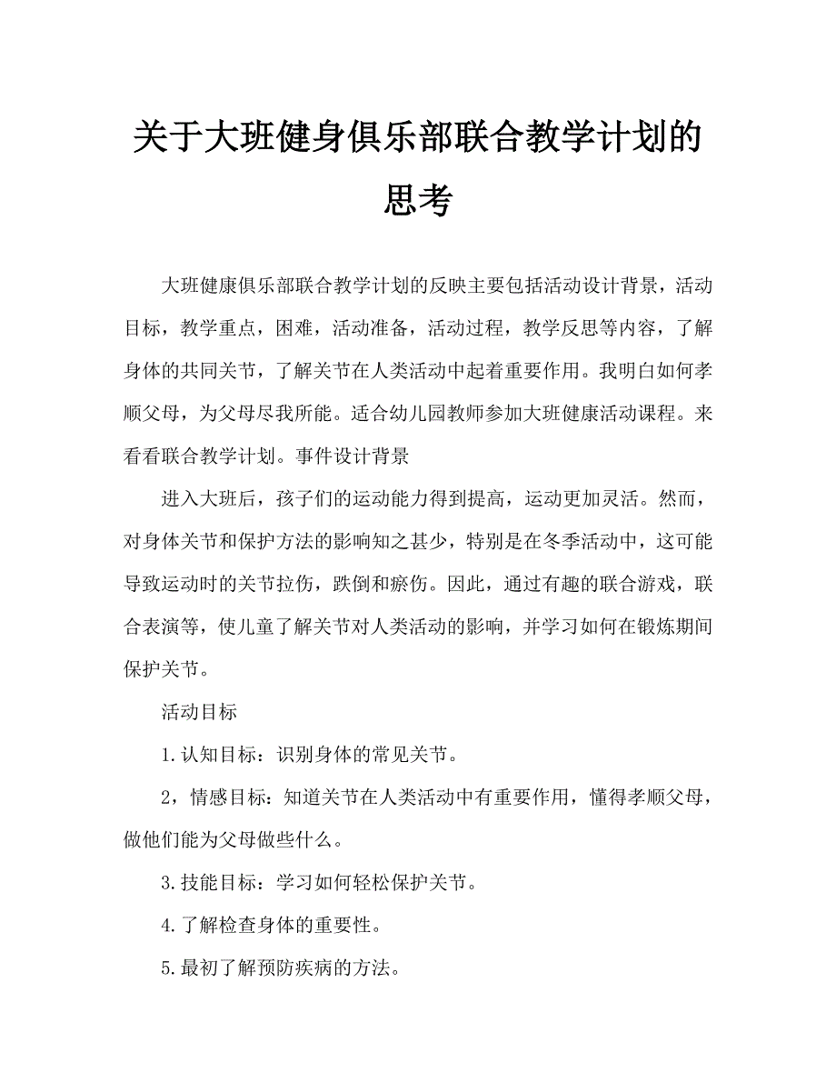 大班健康会动的关节教案反思_第1页