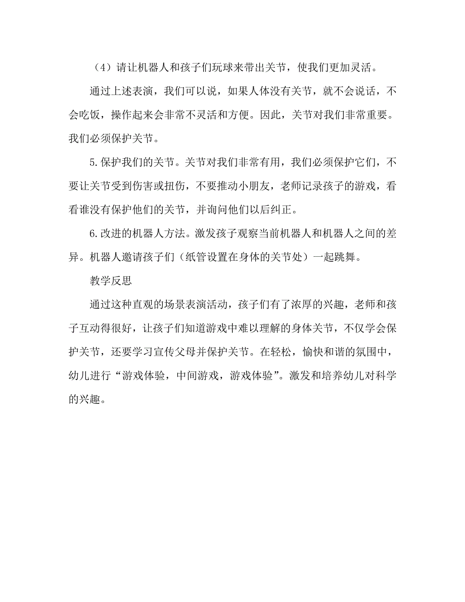 大班健康会动的关节教案反思_第3页