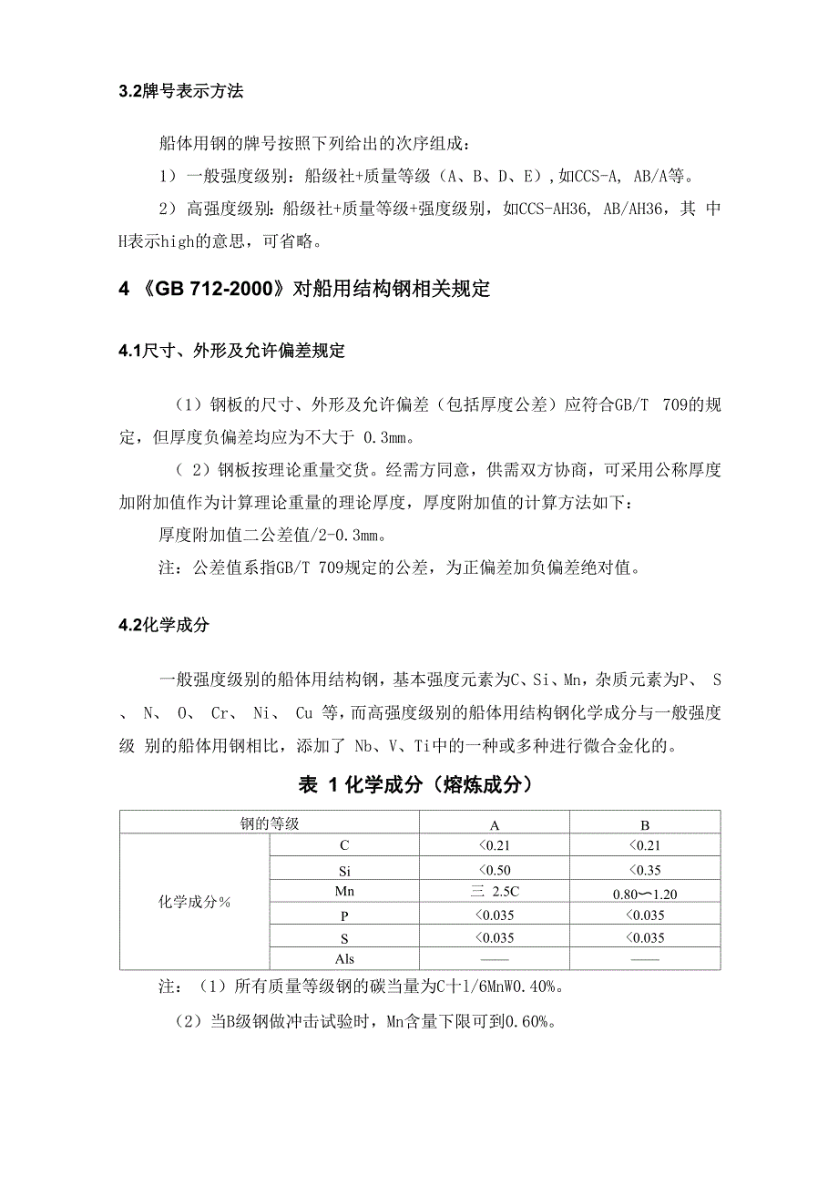 涟钢船体用结构钢介绍_第3页