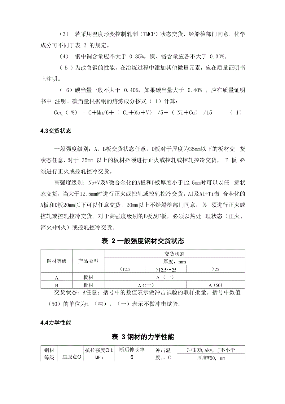 涟钢船体用结构钢介绍_第4页