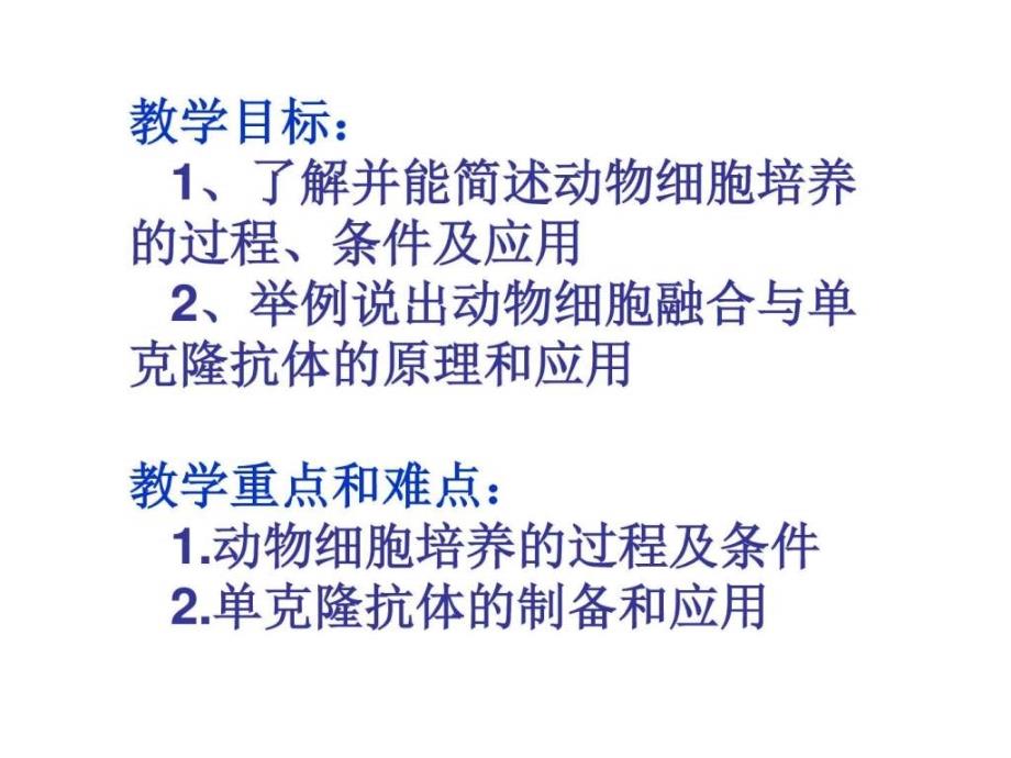 高二生物动物细胞融合与单克隆抗体_第2页