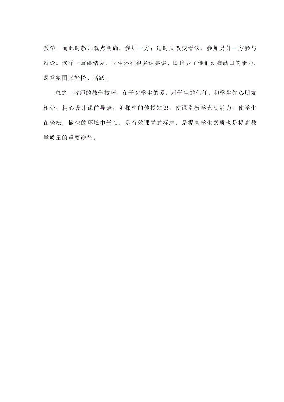 浅谈教学技巧设计有效课堂_第2页