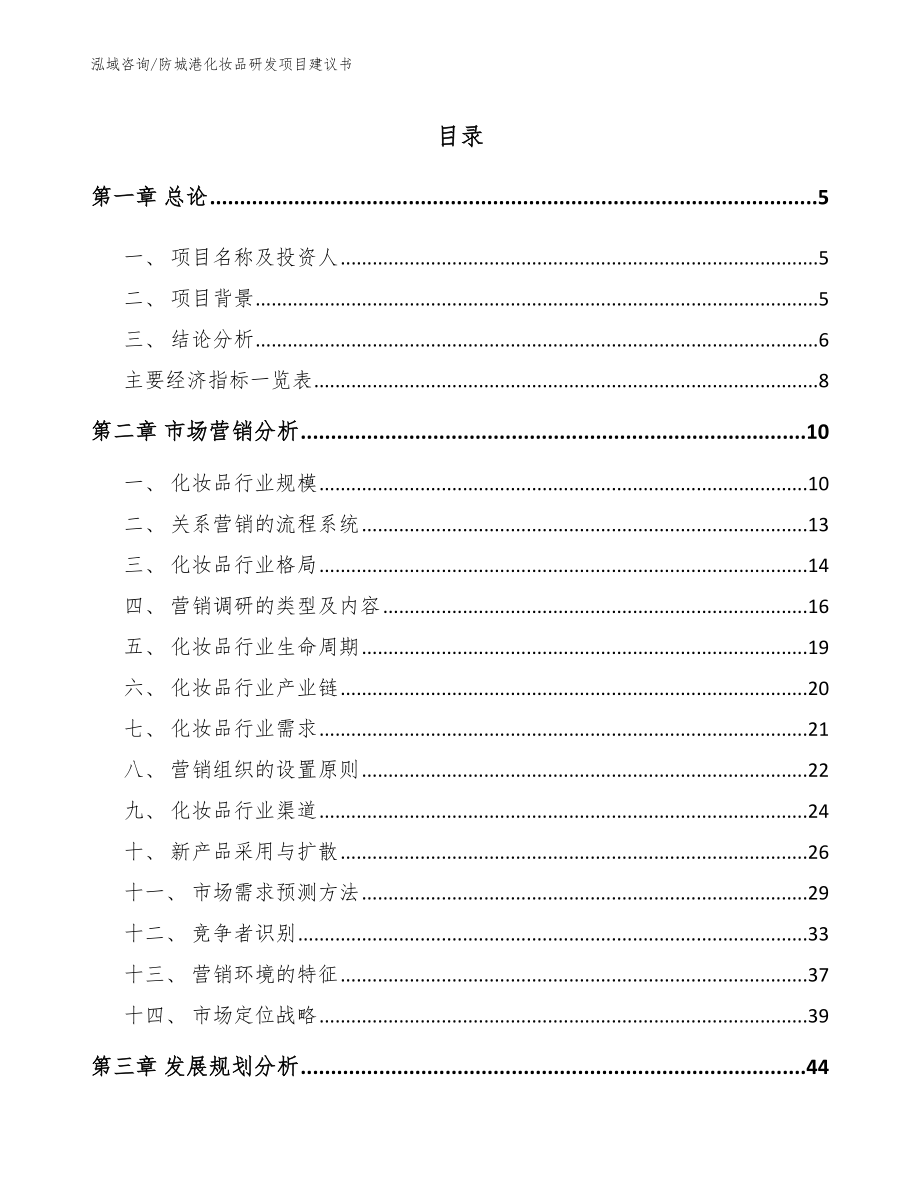 防城港化妆品研发项目建议书_第1页