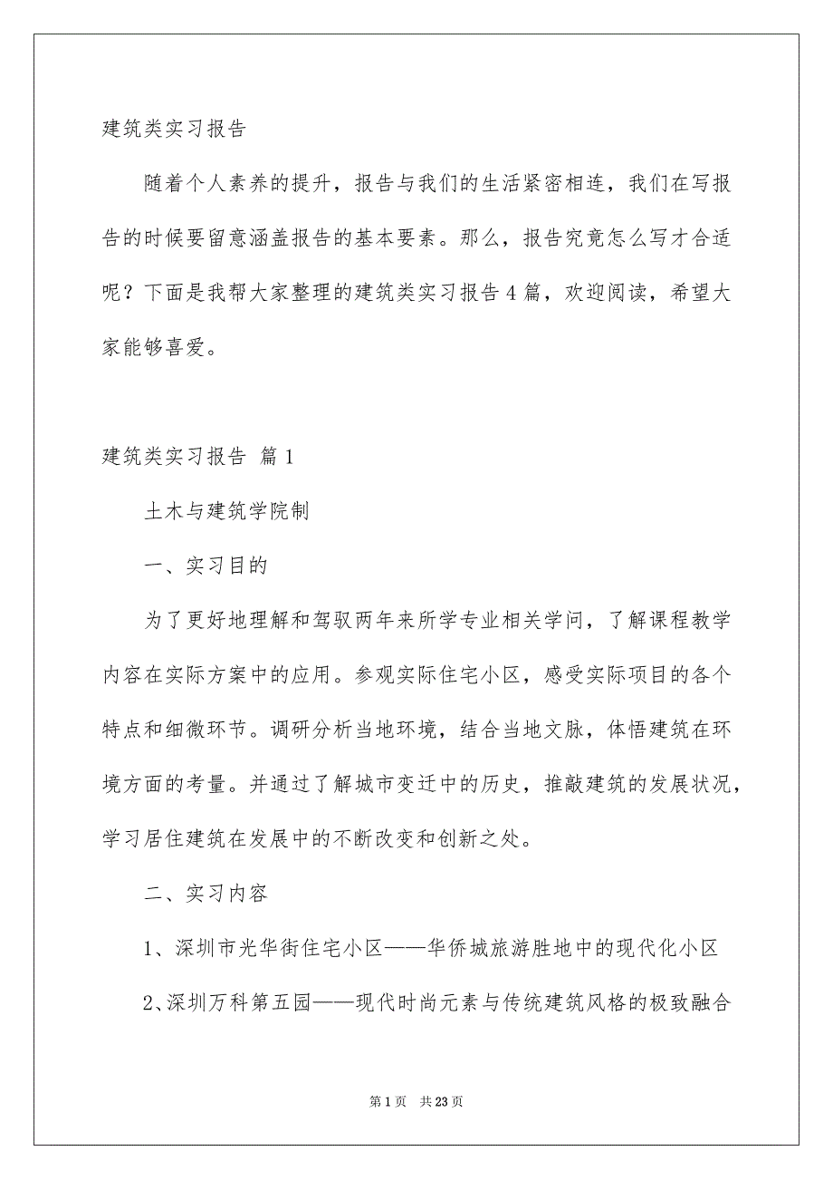 建筑类实习报告_第1页