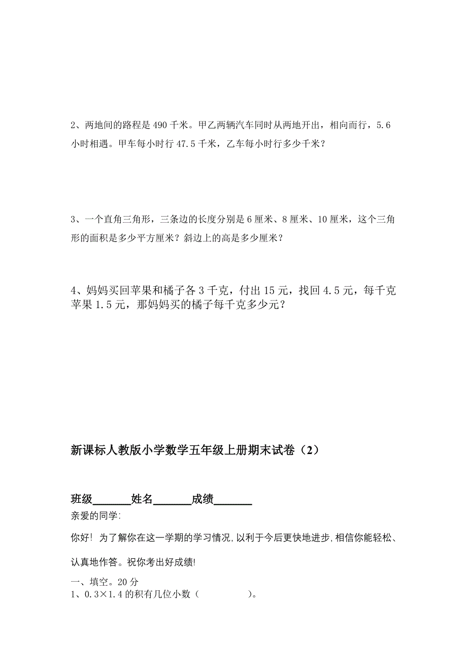 新课标人教版小学数学五级上册五套期末试卷汇编三_第4页