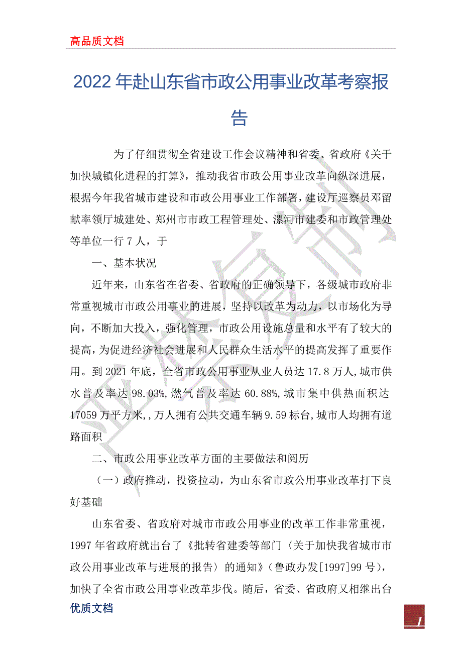 2022年赴山东省市政公用事业改革考察报告_第1页