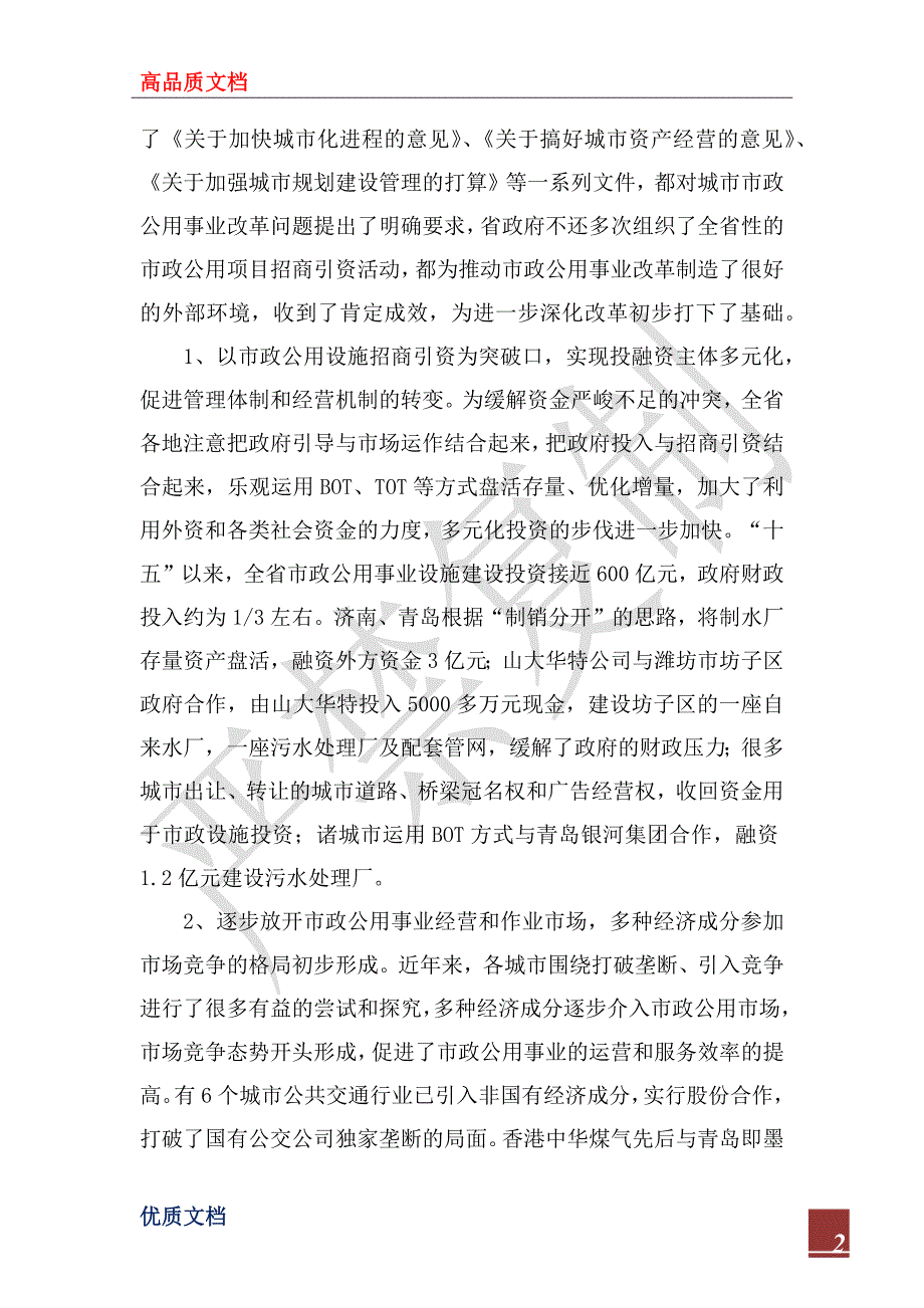 2022年赴山东省市政公用事业改革考察报告_第2页