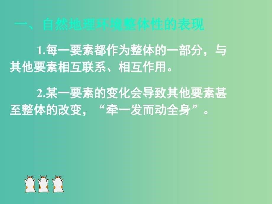 高中地理 第三章 第二节 自然地理环境的整体性（第一课时）课件 湘教版必修1.ppt_第5页