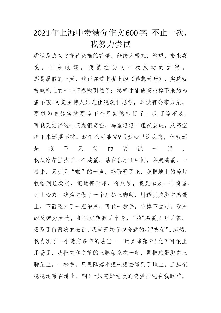 2021年上海中考满分作文600字：不止一次我努力尝试_第1页