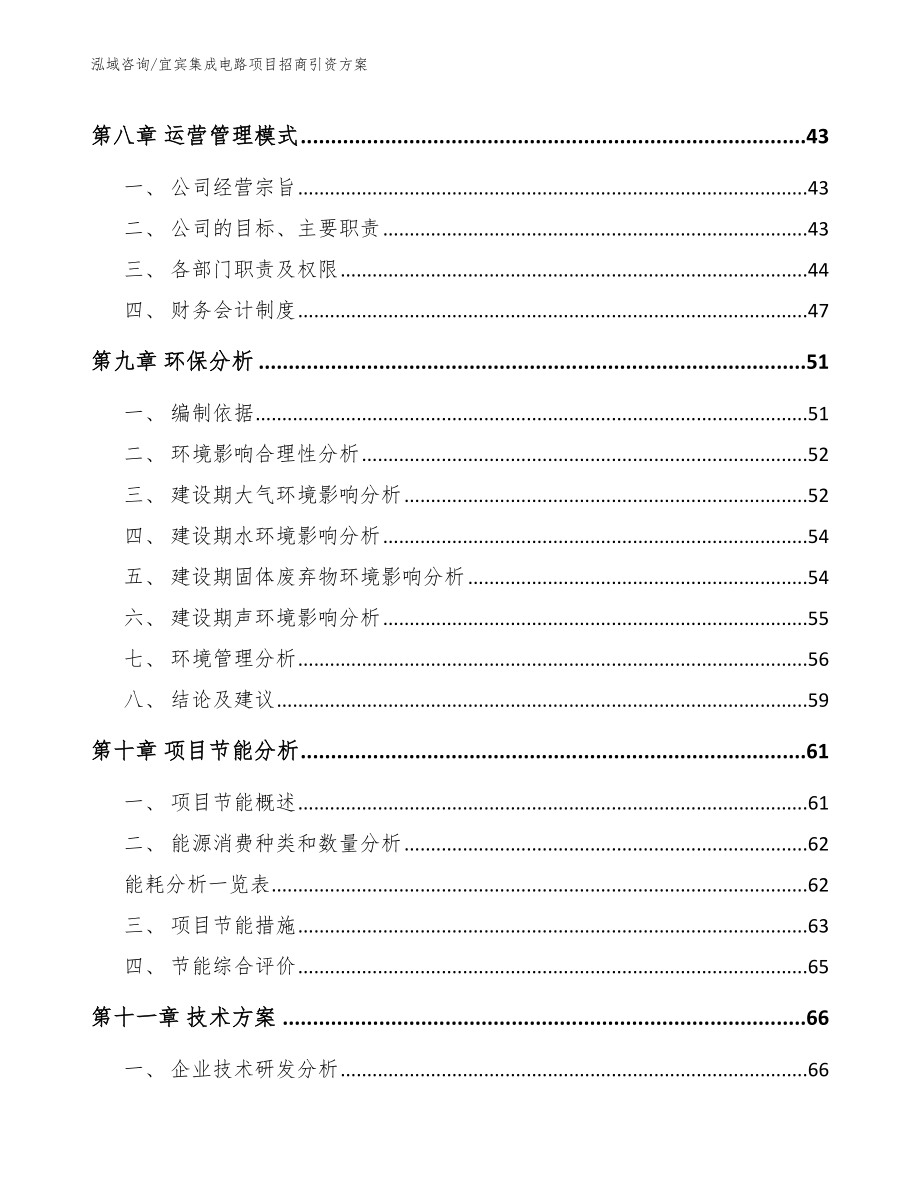 宜宾集成电路项目招商引资方案_第4页