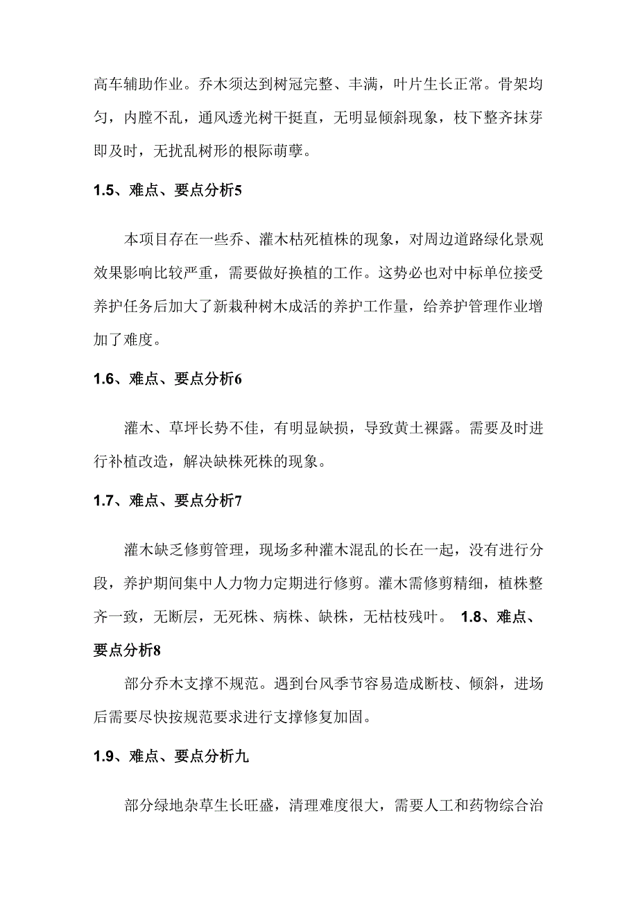 绿化养护难点要点分析及技术措施_第2页