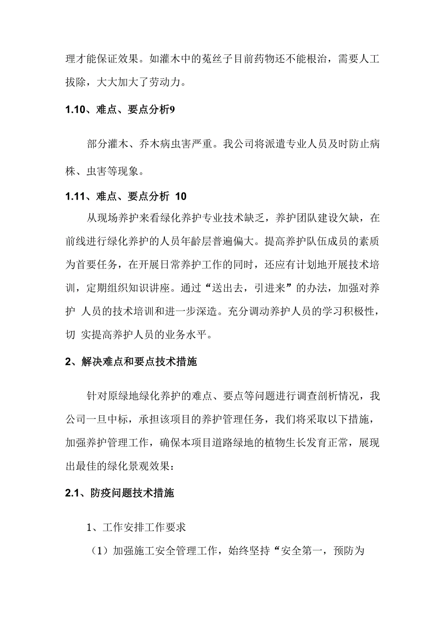 绿化养护难点要点分析及技术措施_第3页