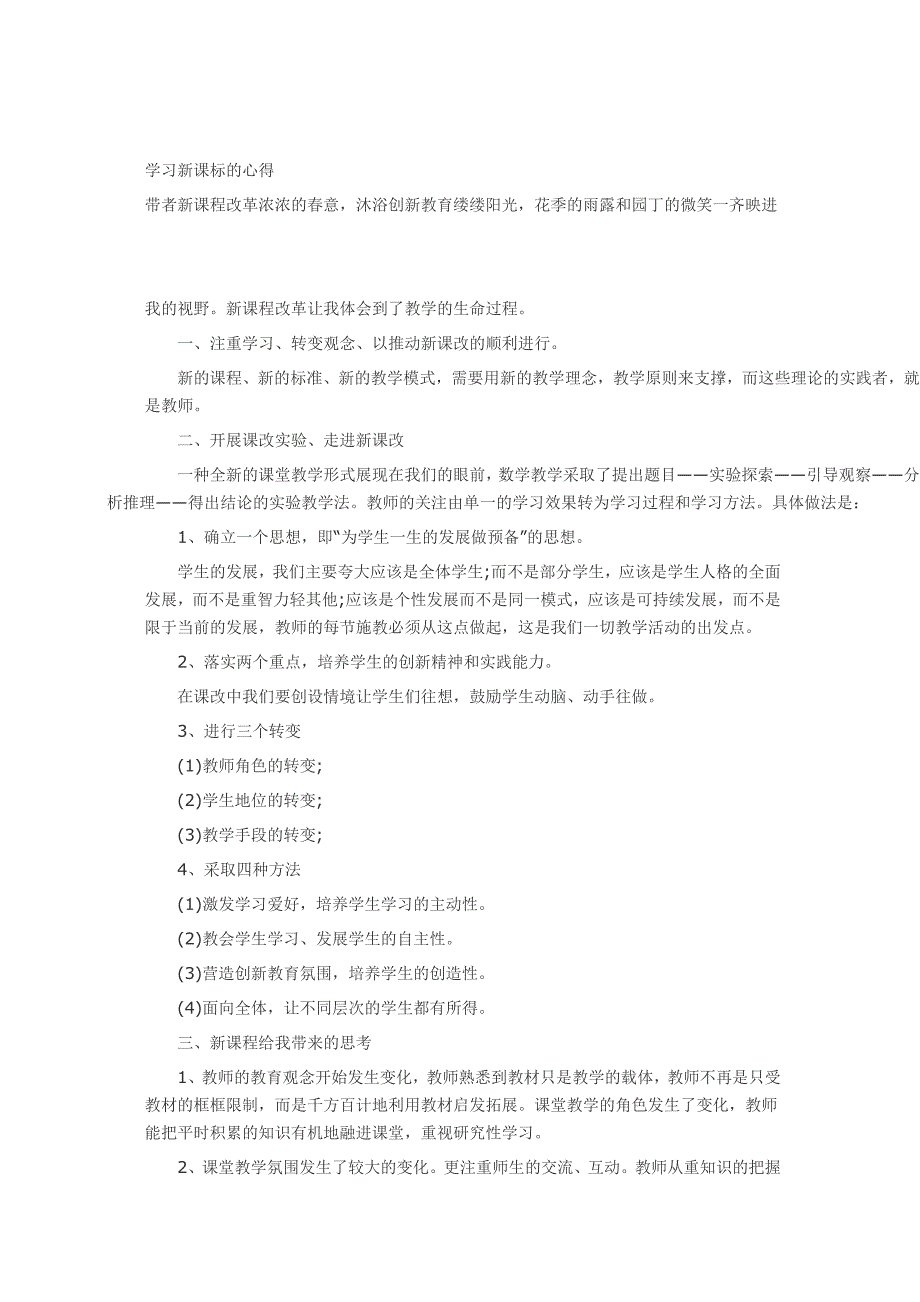 学习新课标的心得_第1页