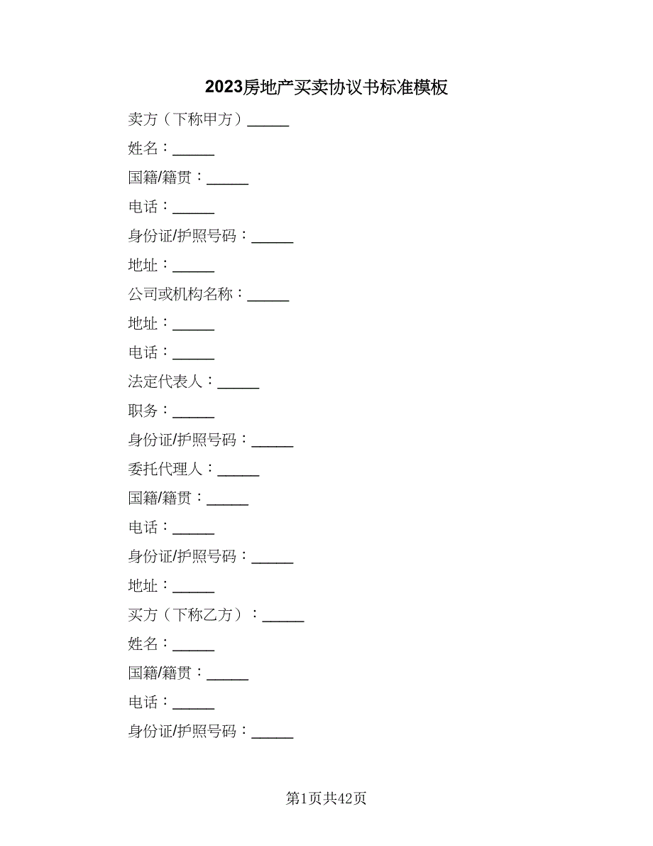 2023房地产买卖协议书标准模板（7篇）_第1页