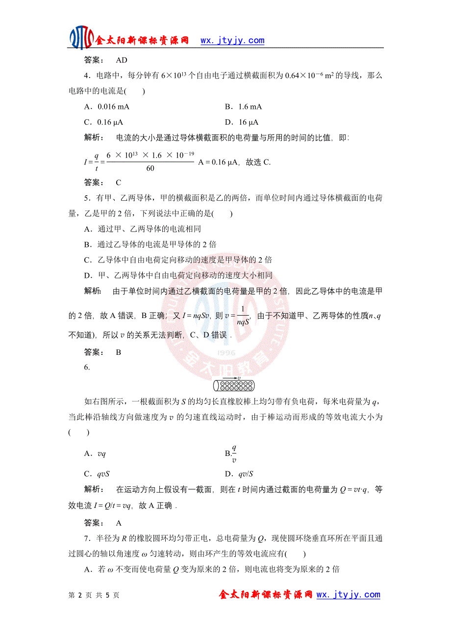 2.1 电源和电流 同步练习(人教版选修3-1).doc_第2页