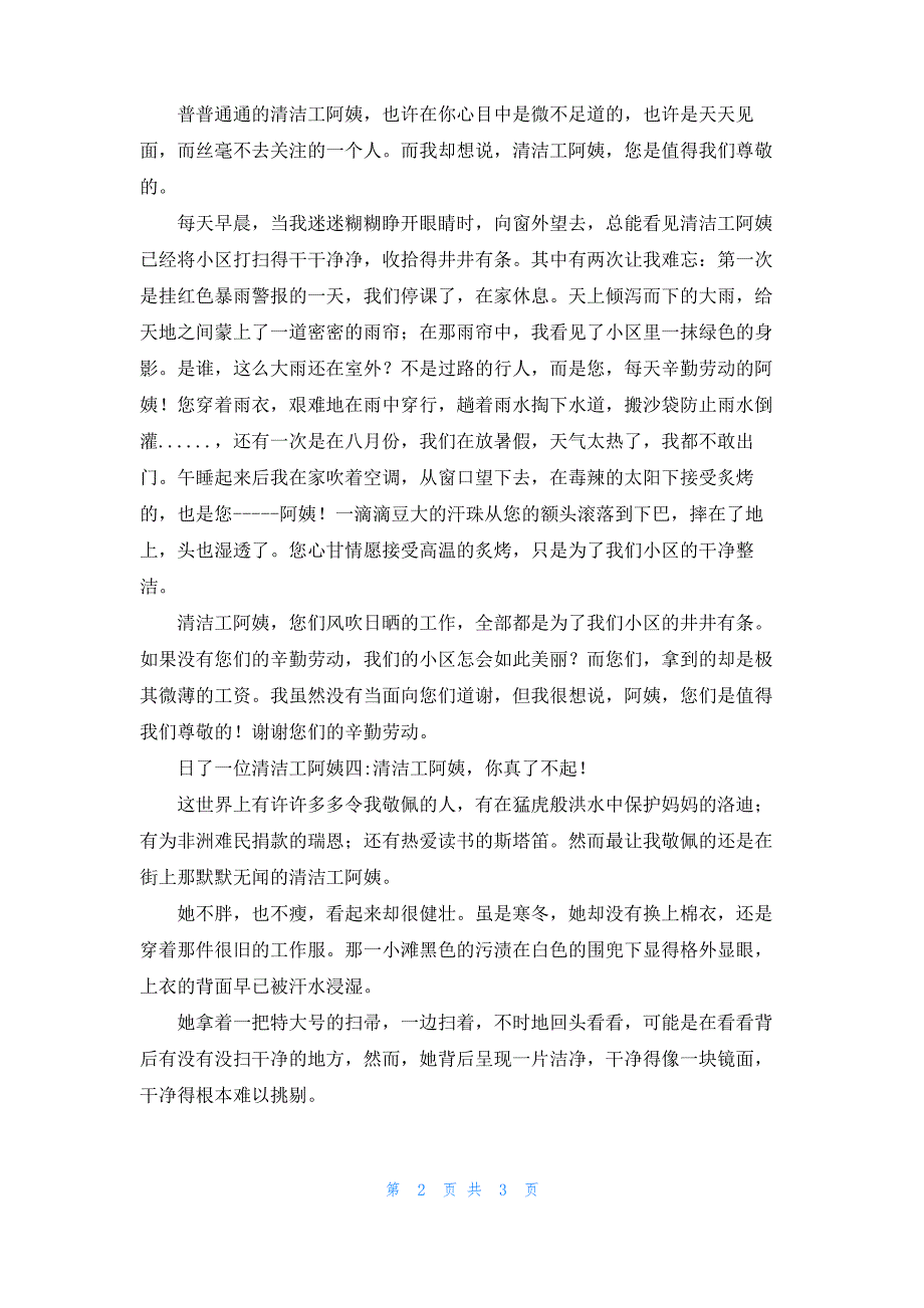 [给清洁工阿姨的一封信]日了一位清洁工阿姨5篇_第2页